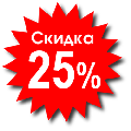 Скидка до 25%