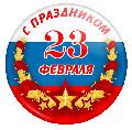 С праздником 23 февраля!!!